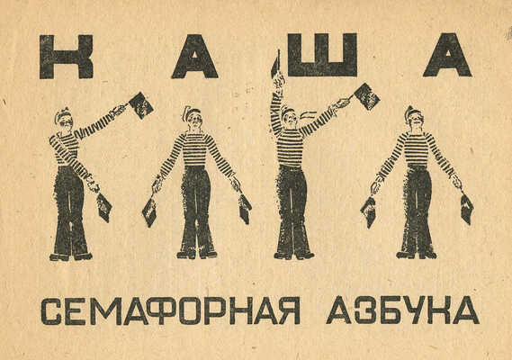 Житков Б. Телеграмма / Рис. М. Цехановского. М.: ОГИЗ; Молодая гвардия, 1933.